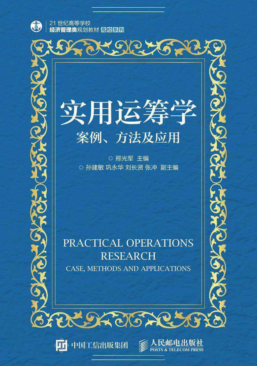 实用运筹学：案例、方法及应用