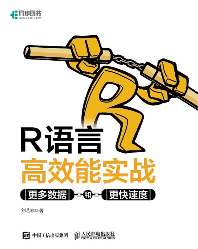 R语言**能实战:更多数据和更快速度