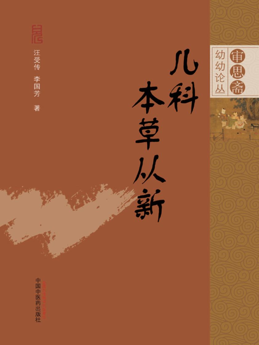 儿科本草从新