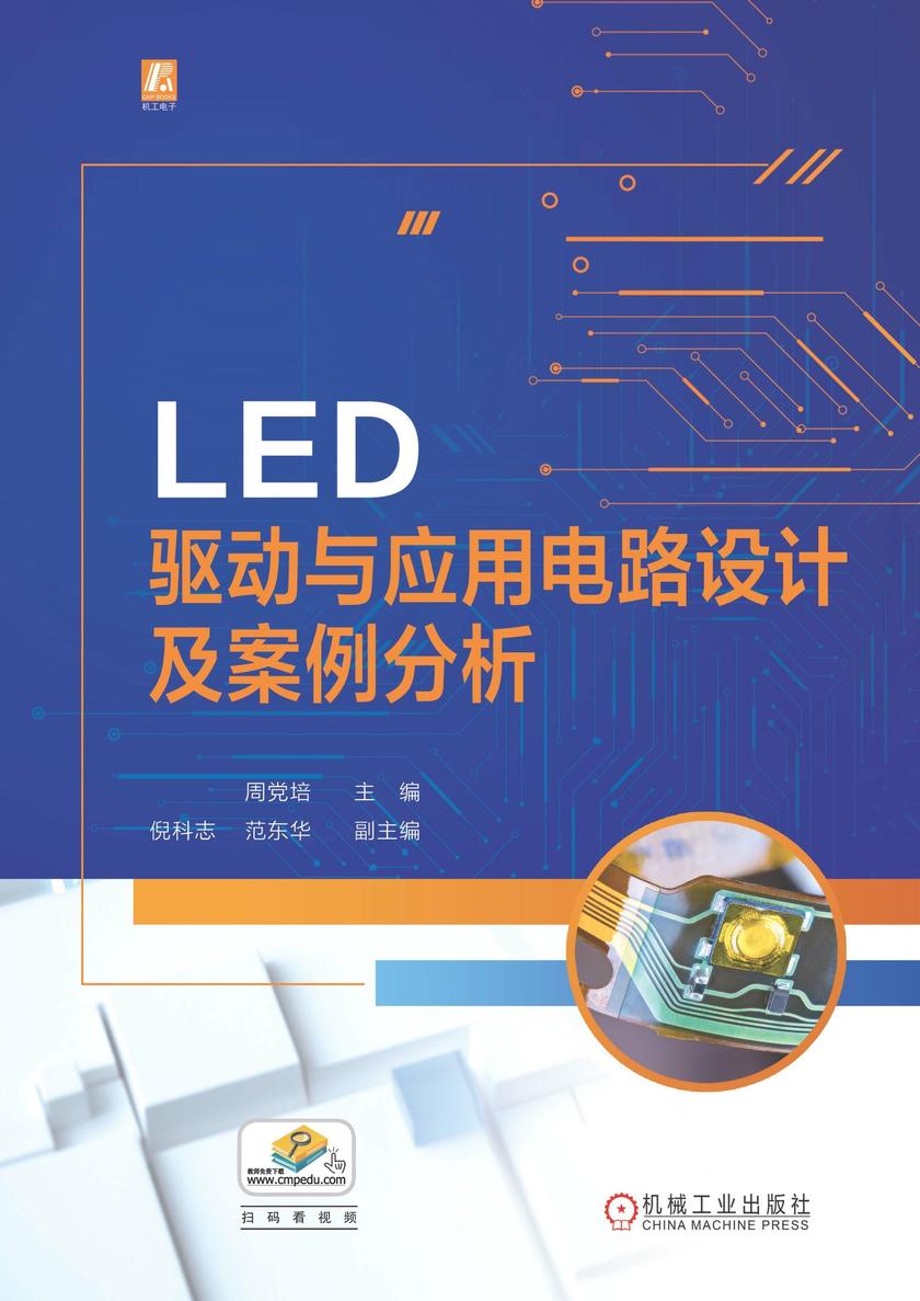 LED驱动与应用电路设计及案例分析
