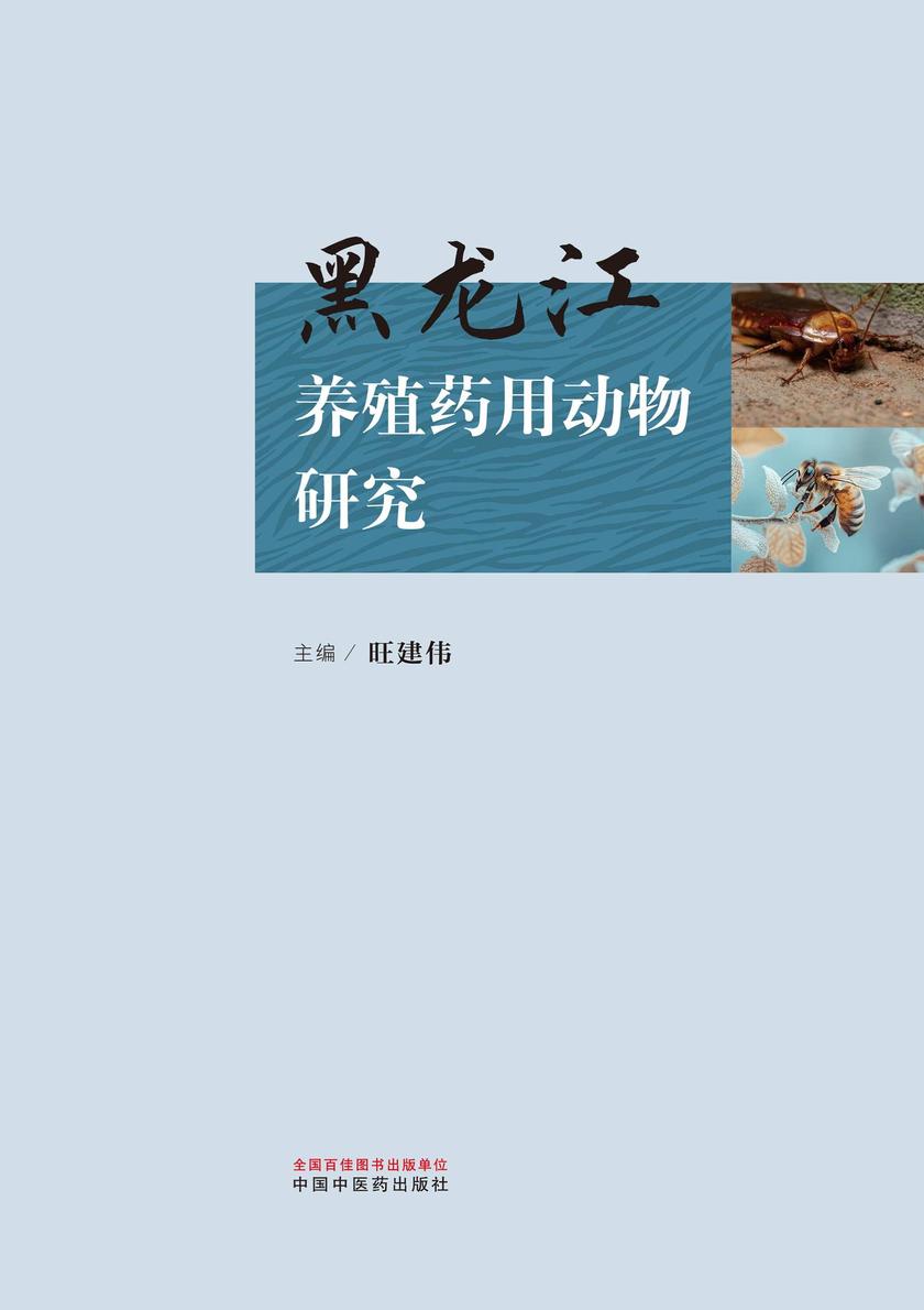 黑龙江养殖药用动物研究