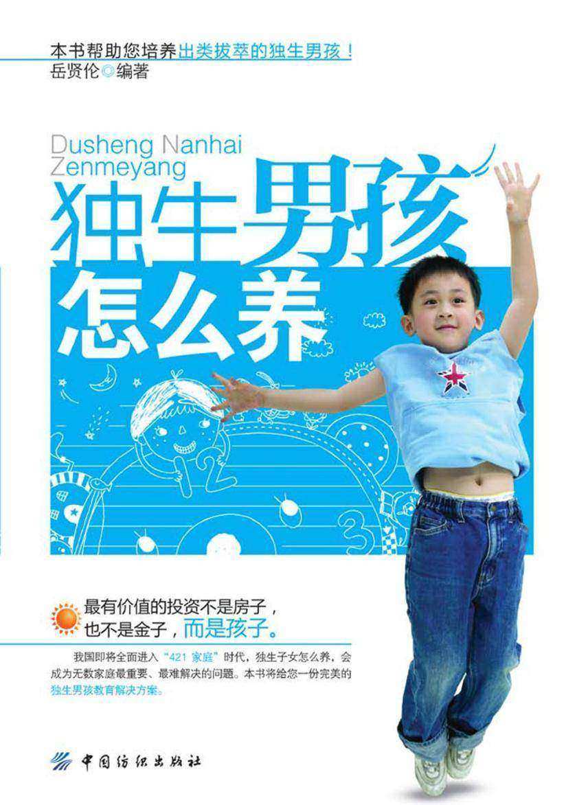 独生男孩怎么养