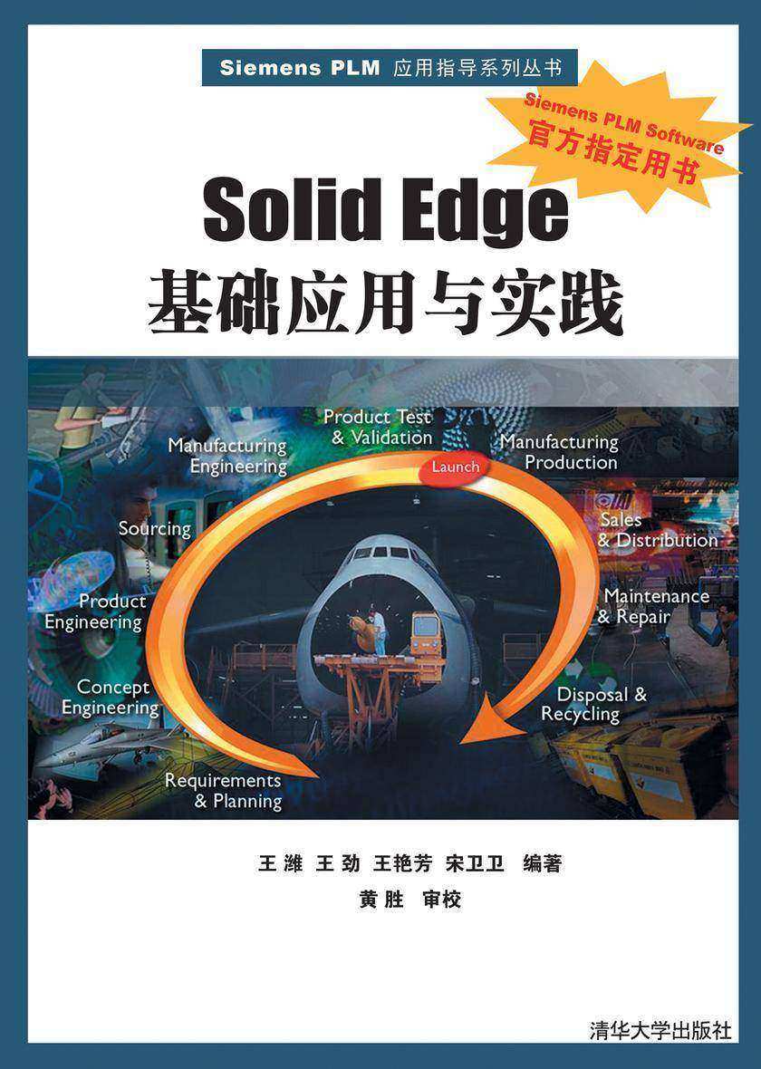 Solid Edge基础应用与实践