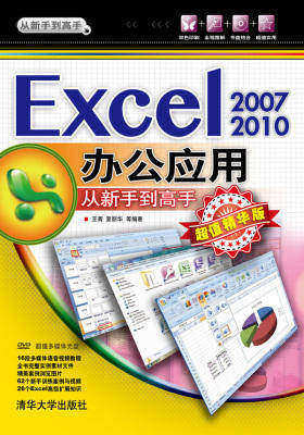 Excel 2007/2010办公应用从新手到高手(超值精华版)(光盘内容另行下载,地址见书封底)(仅适用PC阅读)