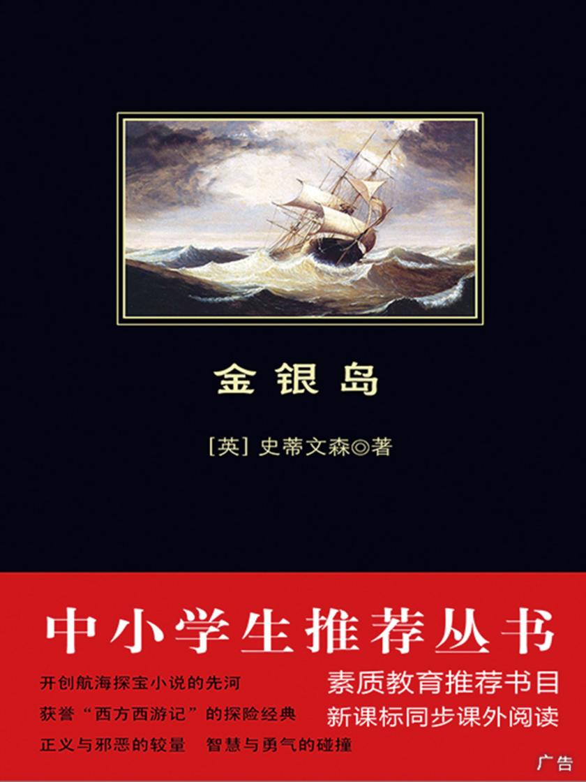 金银岛(中小学生丛书)