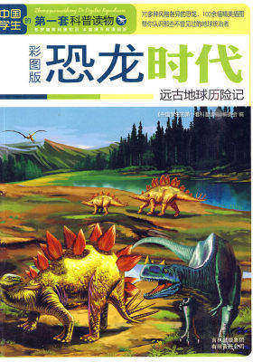 恐龙时代：远古地球历险记(试读本)
