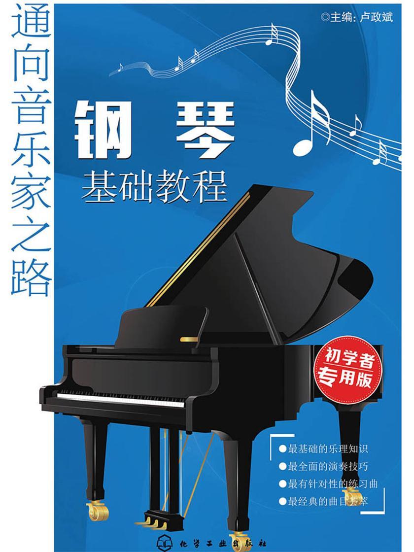 通向音乐家之路-钢琴基础教程