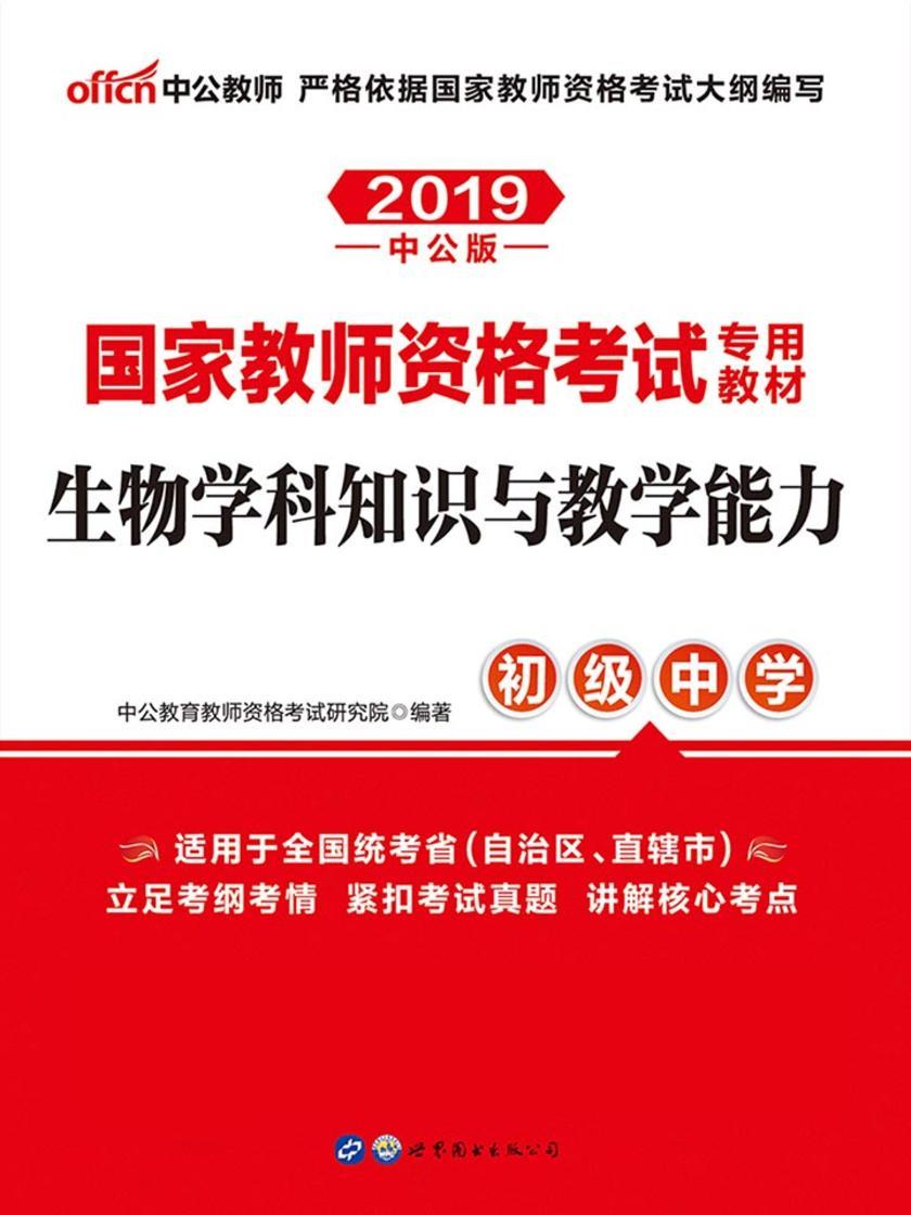 中公2019国家教师资格考试专用教材生物学科知识与教学能力(初级中学)