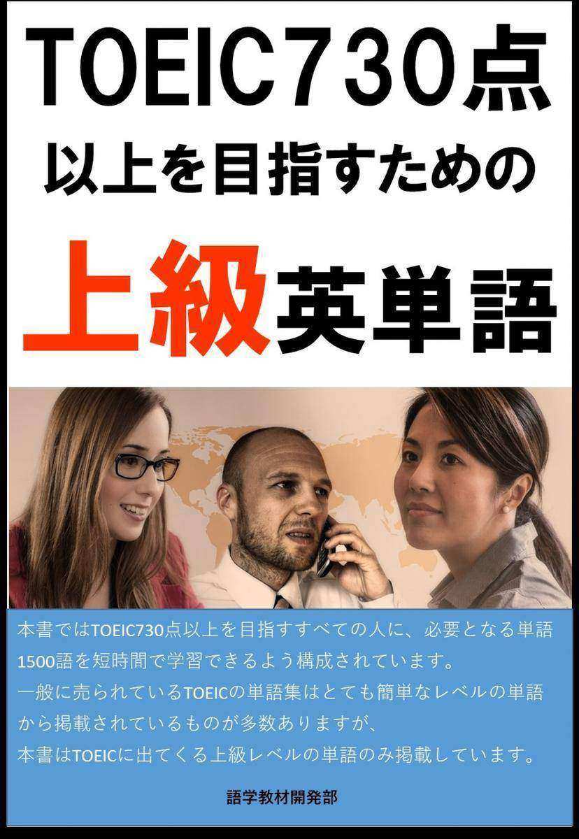 [単語リストDL付]TOEIC730点以上を目指すための上級英単語(リスニング?リーディング用単語)