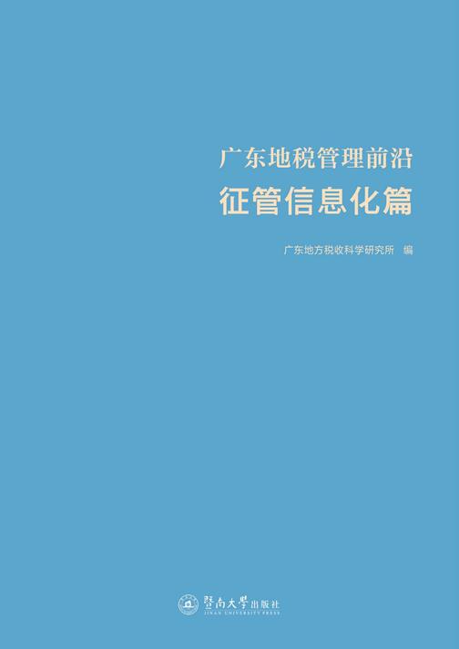 广东地税管理前沿(征管信息化篇)