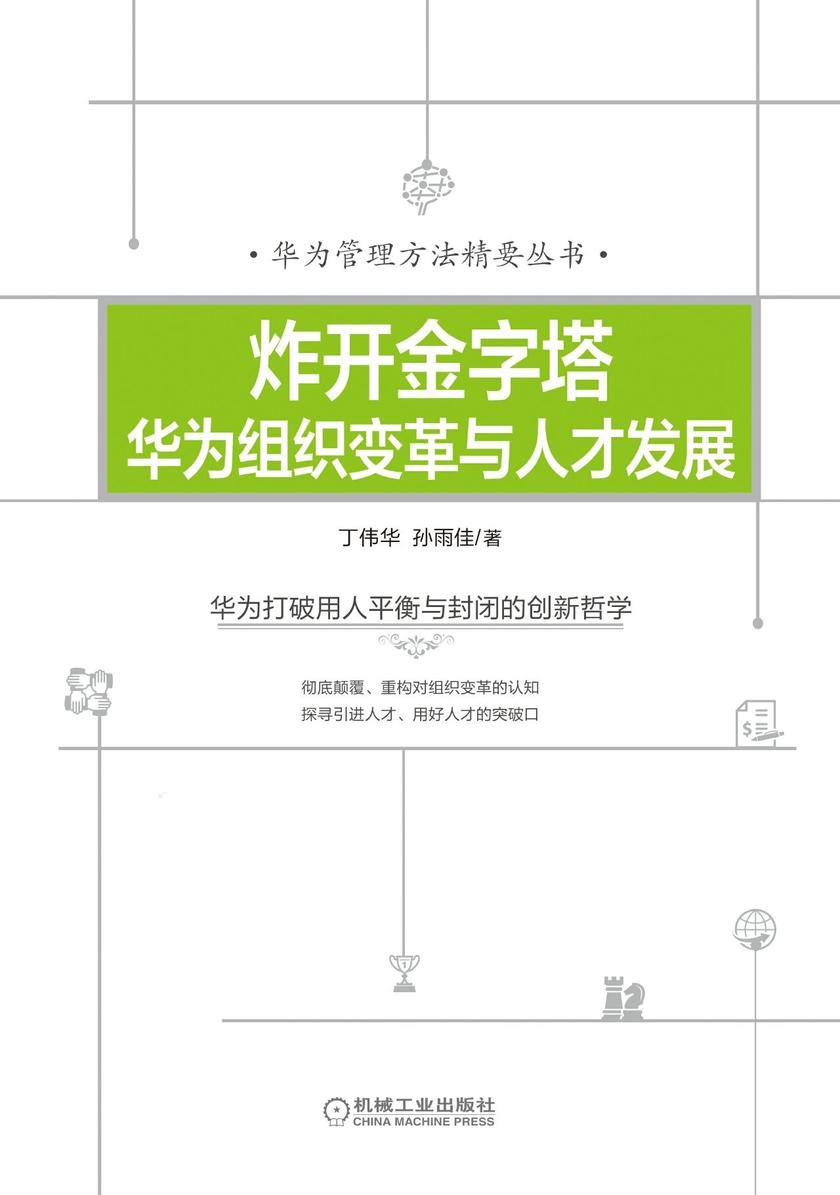 炸开金字塔：华为组织变革与人才发展