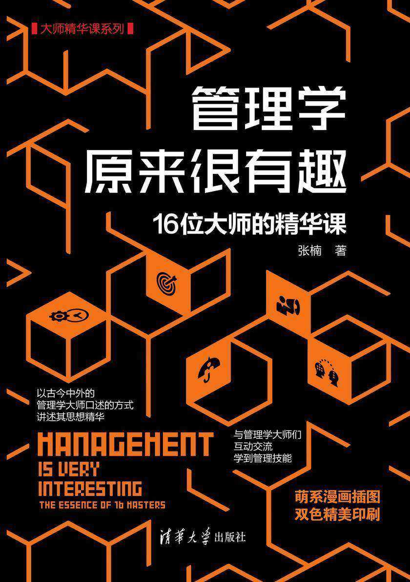 管理学原来很有趣:16位大师的精华课