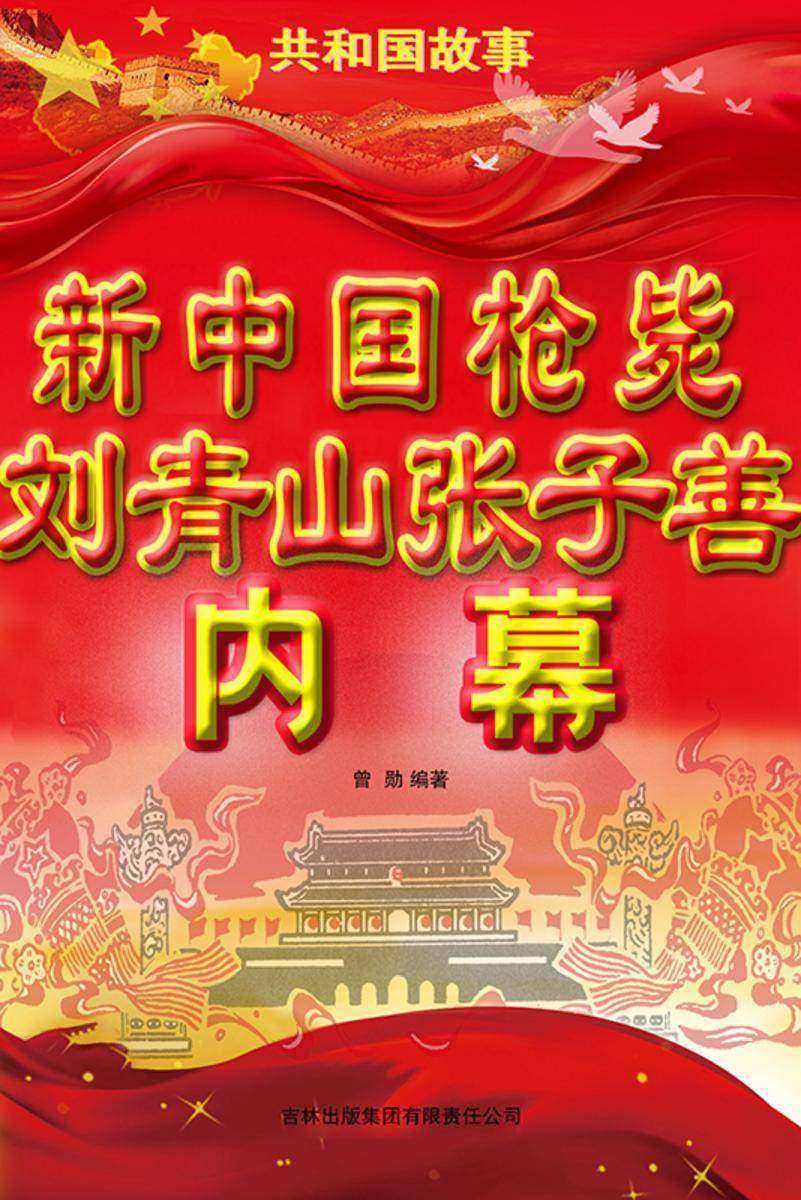 新中国枪毙刘青山张子善内幕