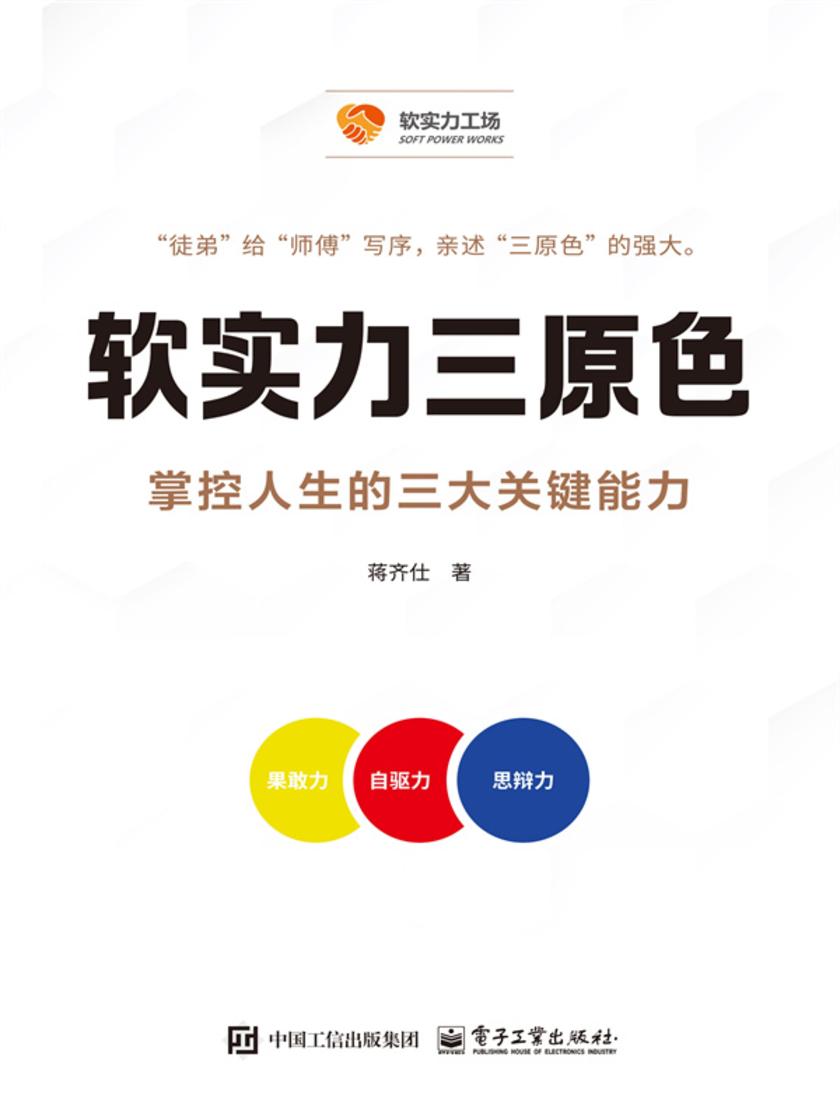 软实力三原色:掌控人生的三大关键能力