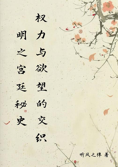 明之宫廷秘史:权力与欲望的交织
