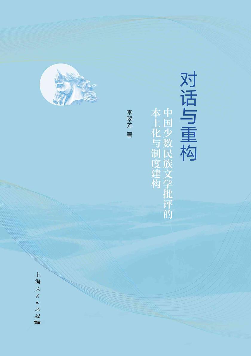 对话与重构:中国少数民族文学批评的本土化与制度建构