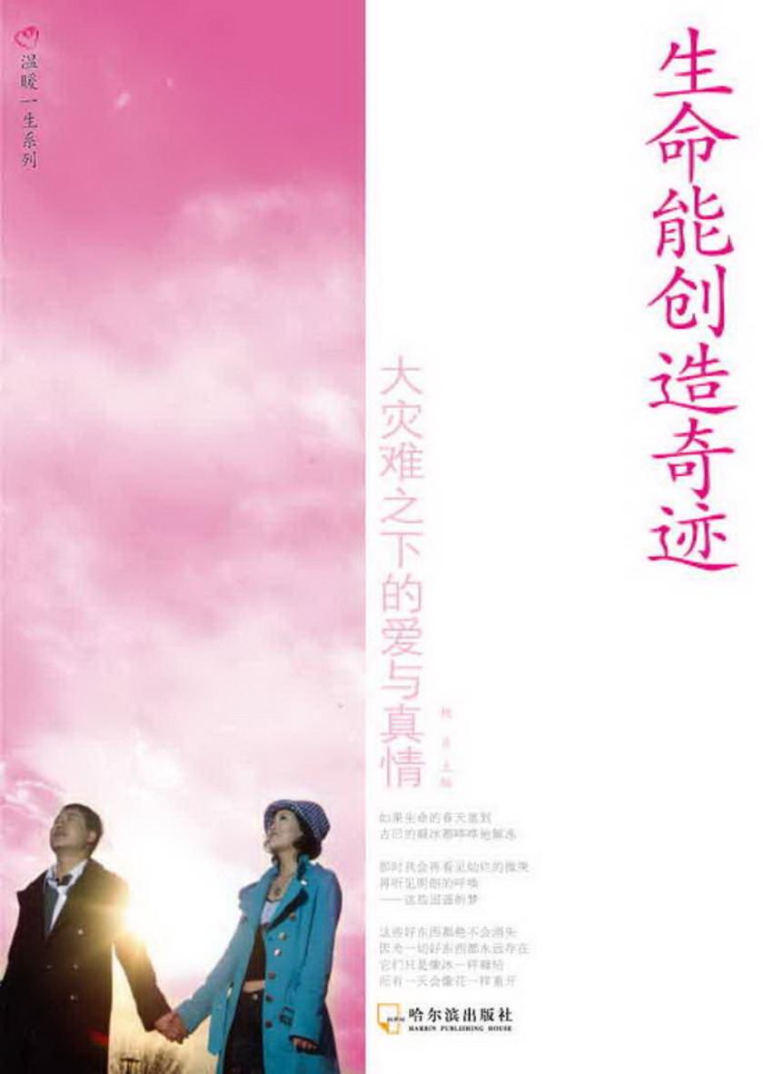 生命能创造奇迹
