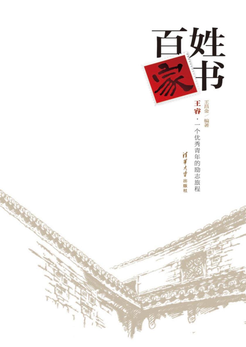 百姓家书:王睿·一个优秀青年的励志旅程