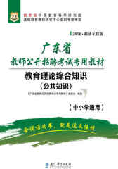 （2016）广东省教师公开招聘考试专用教材：教育理论综合知识·公共知识（中小学通用） (广东省新任教师公开招聘考试教材)