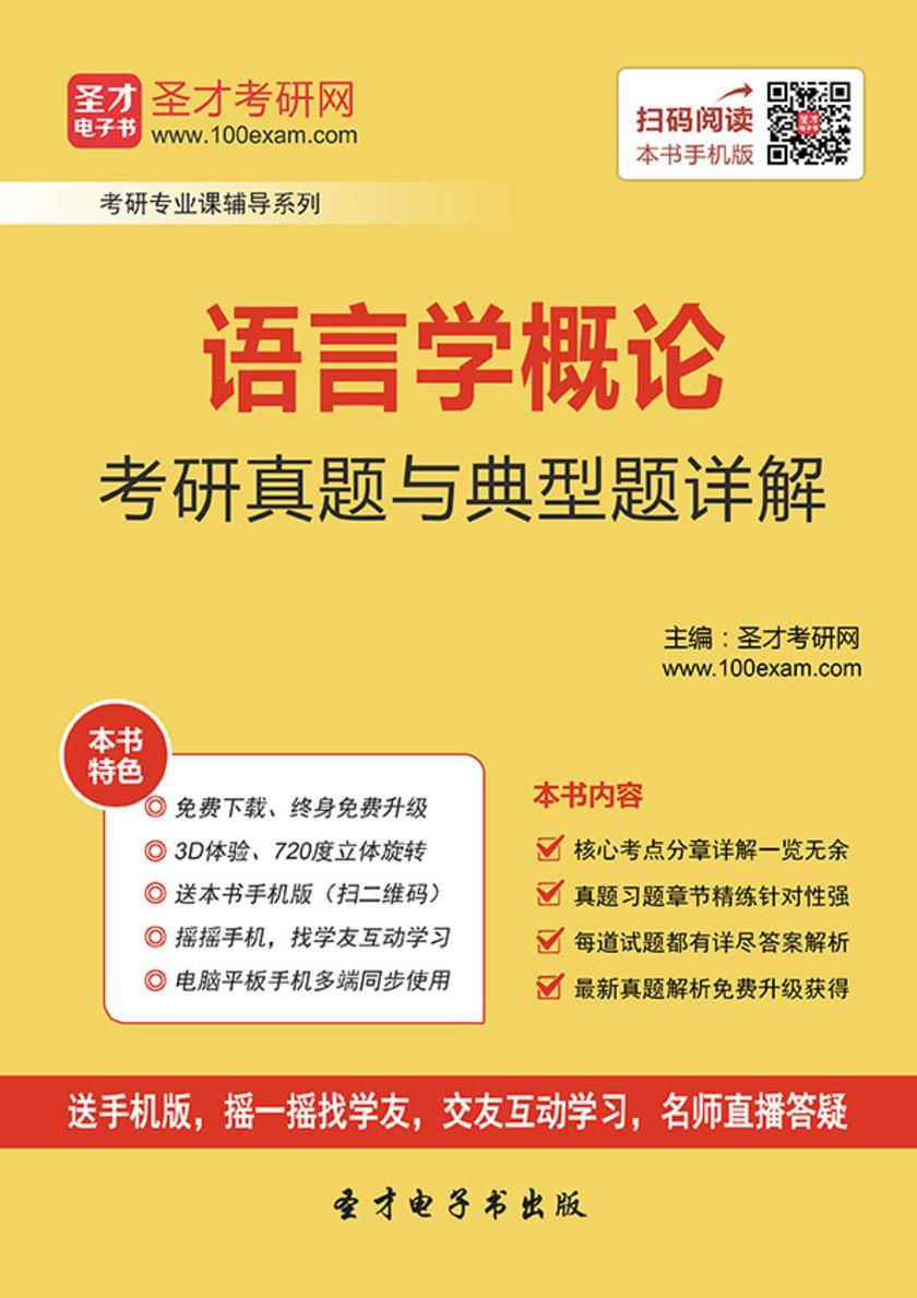 2018年语言学概论考研真题与典型题详解