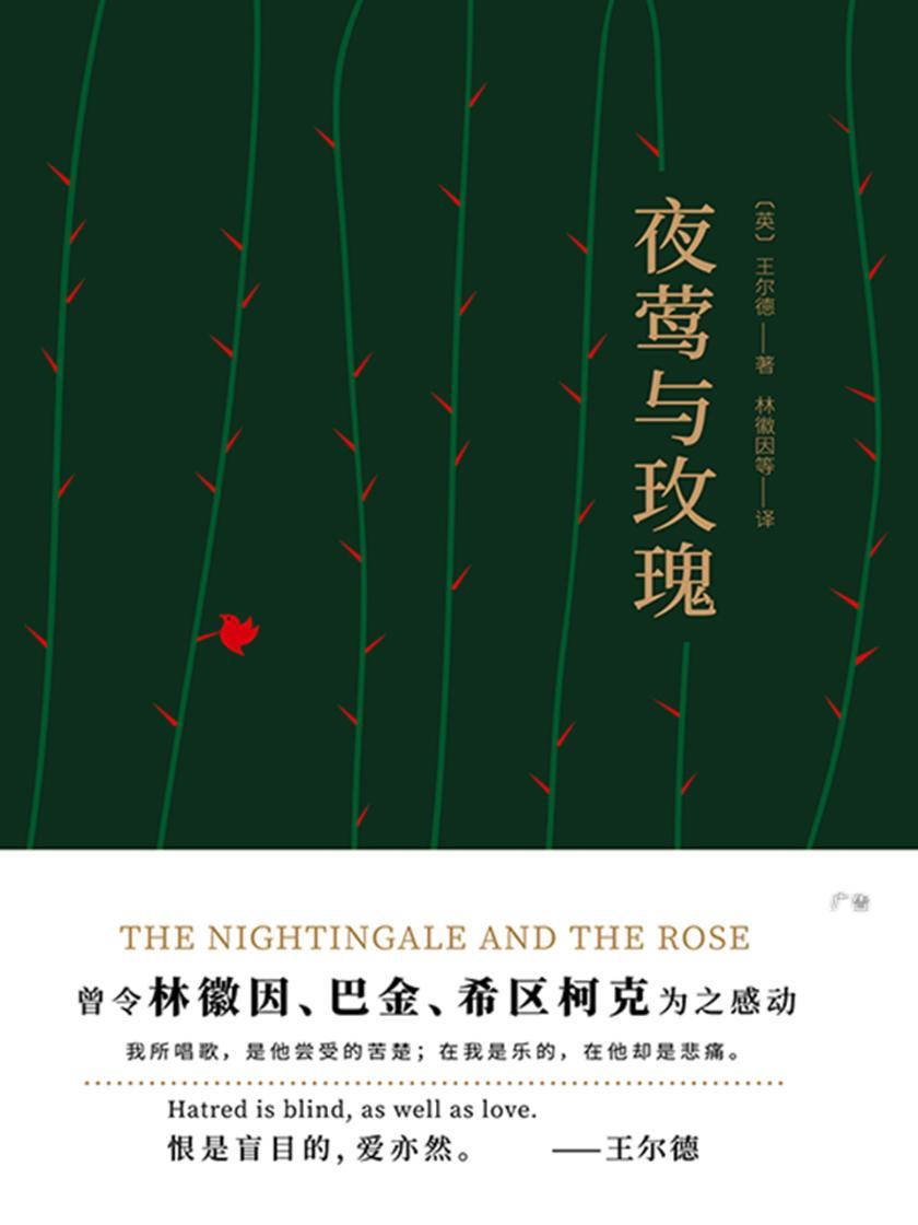 夜莺与玫瑰