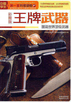 王牌武器：图说世界顶级武器(试读本)