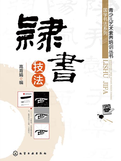 隶书技法