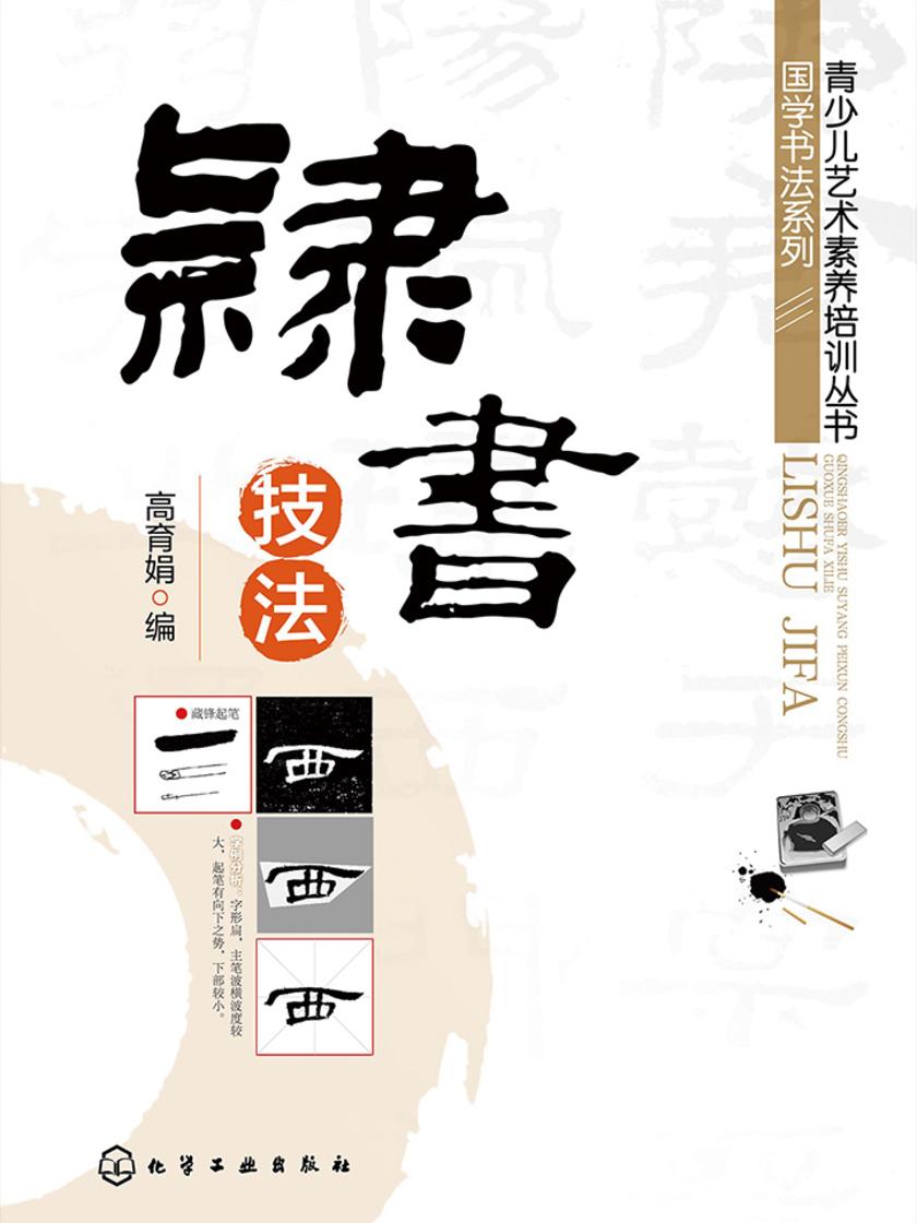 隶书技法