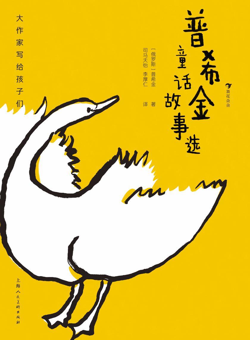 大作家写给孩子们:普希金童话故事选