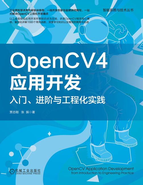 OpenCV4应用开发:入门、进阶与工程化实践