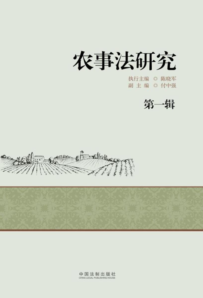 农事法研究(第1辑)