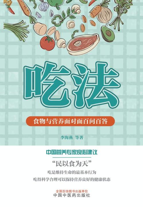 吃法:食物与营养面对面百问百答