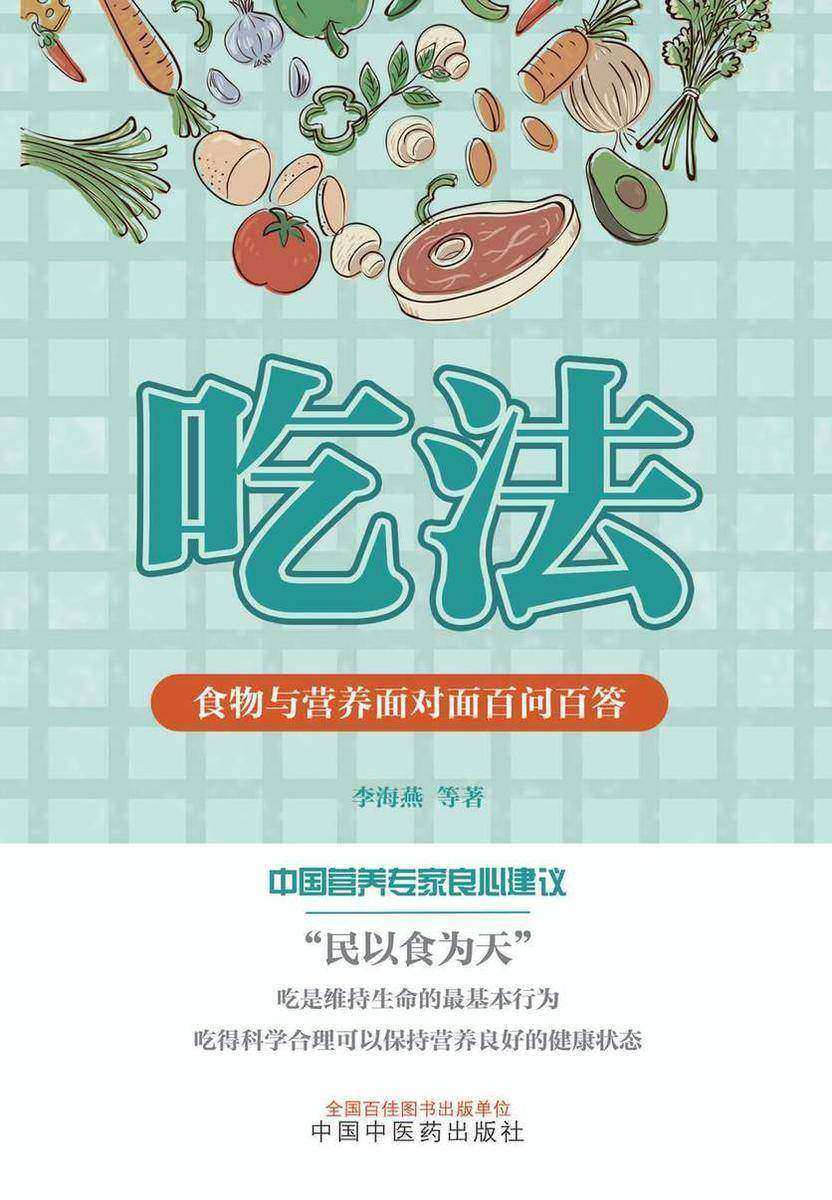 吃法:食物与营养面对面百问百答