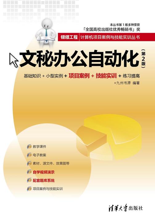 文秘办公自动化（第2版）