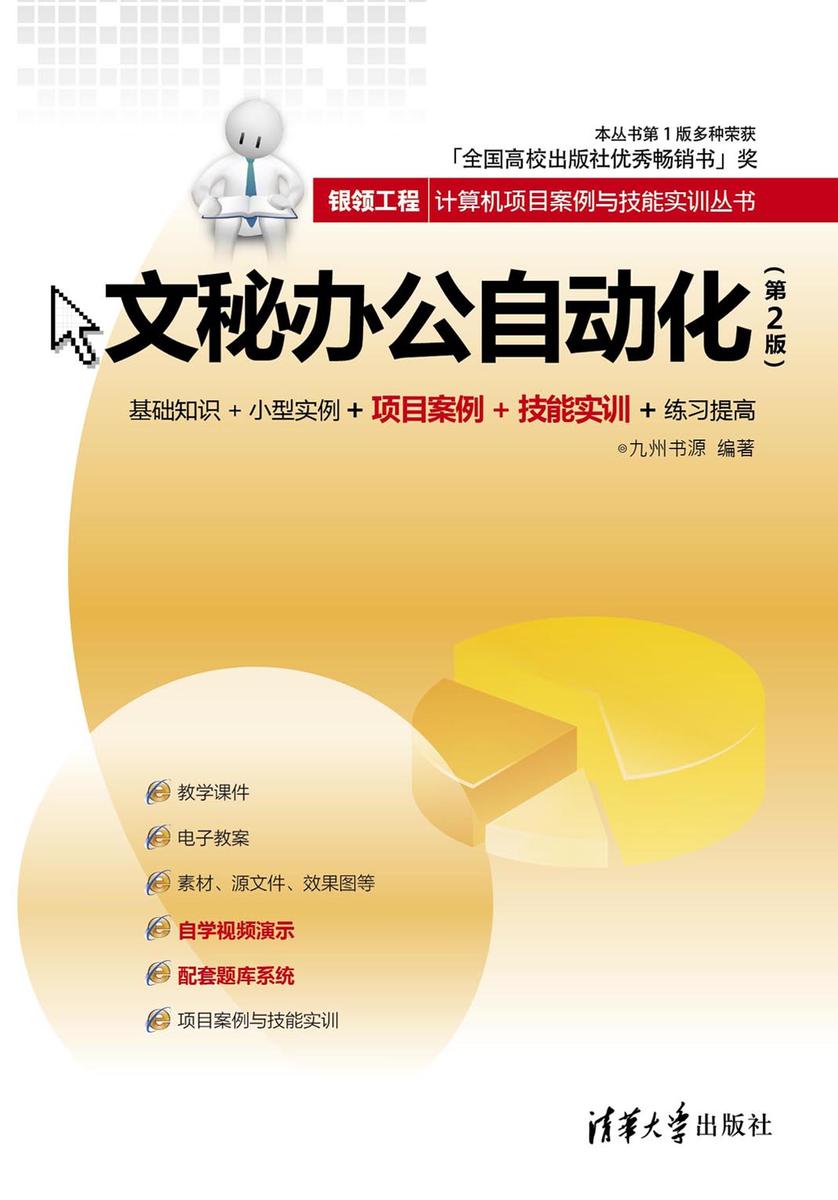 文秘办公自动化（第2版）