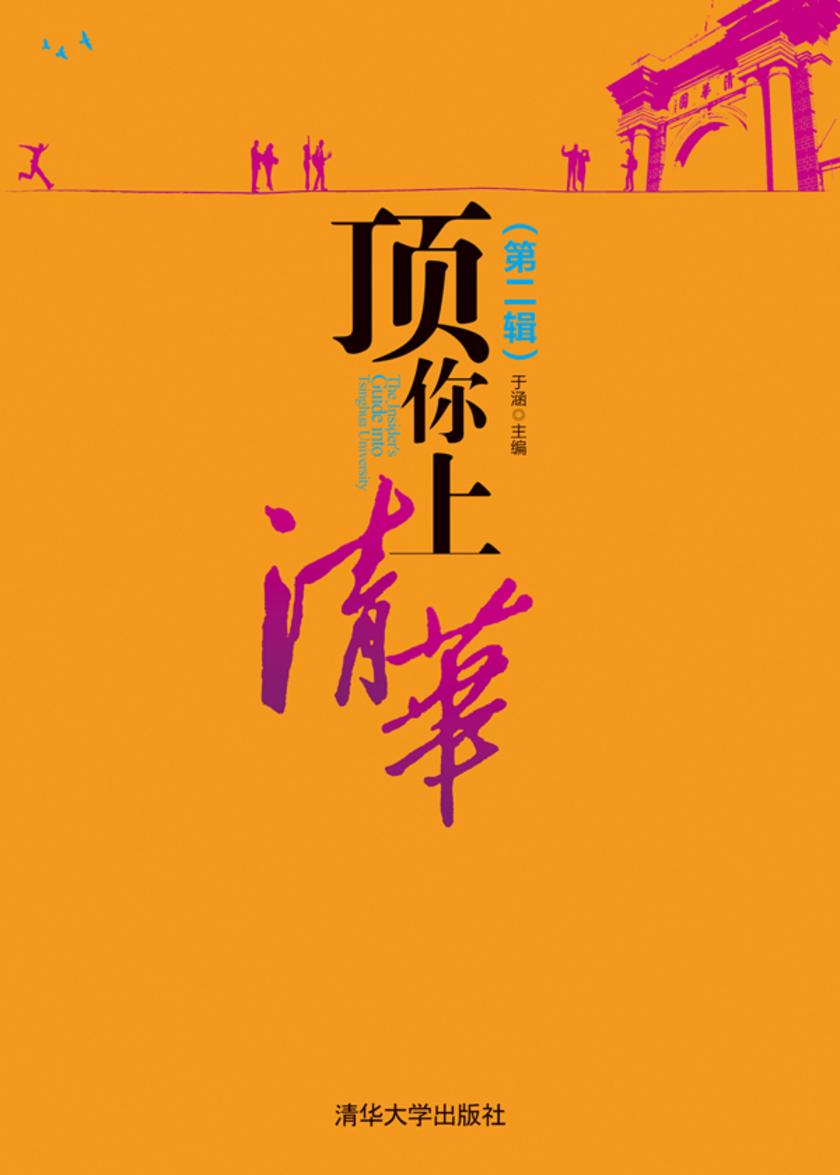 顶你上清华(第二辑)