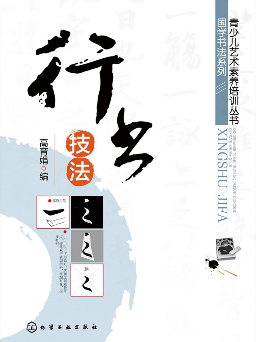行书技法