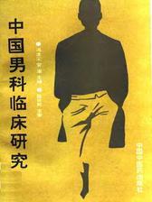 中国男科临床研究