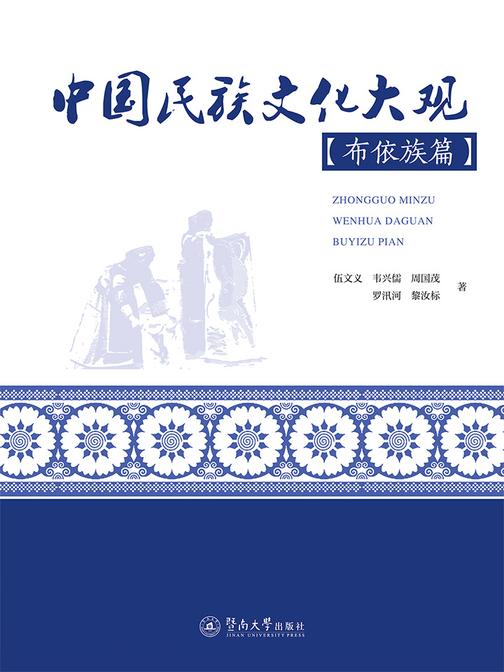 中国民族文化大观(布依族篇)