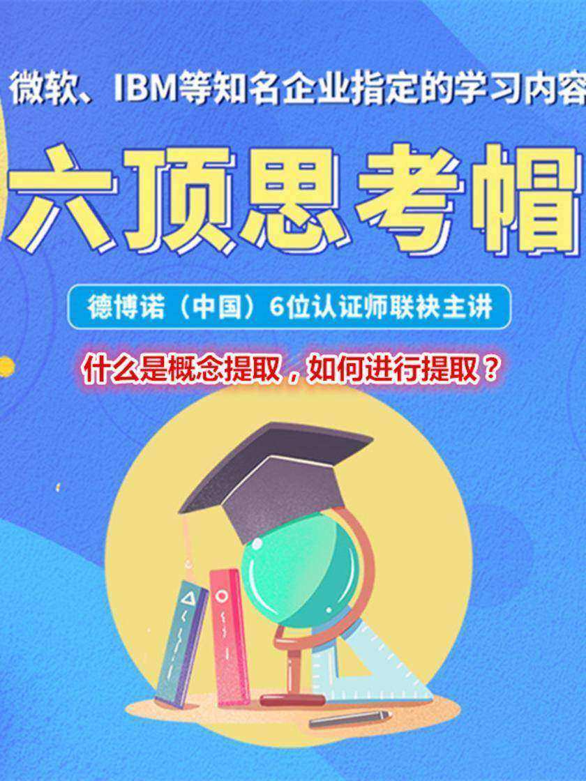 第12集 什么是概念提取,如何进行提取?(此商品为视频课程)