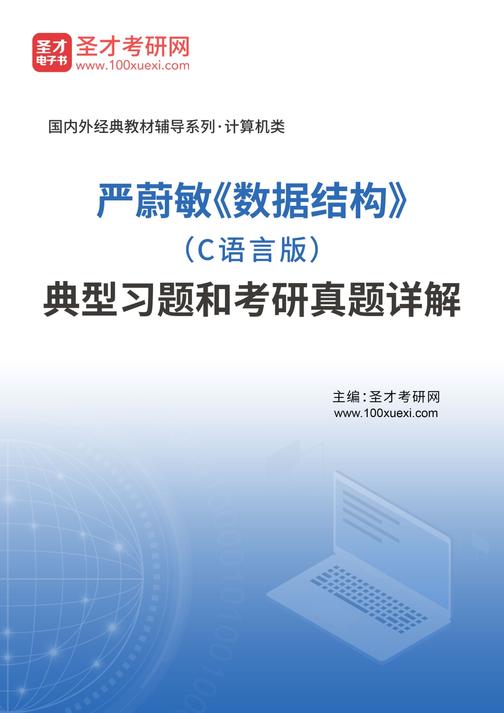 严蔚敏《数据结构》（C语言版）典型习题和考研真题详解