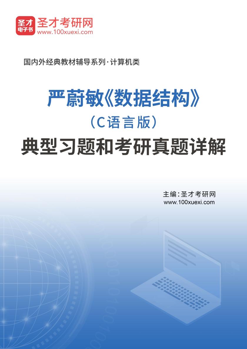 严蔚敏《数据结构》（C语言版）典型习题和考研真题详解