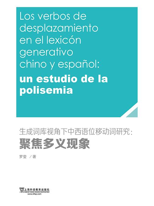 生成词库视角下中西语位移动词研究:聚焦多义现象