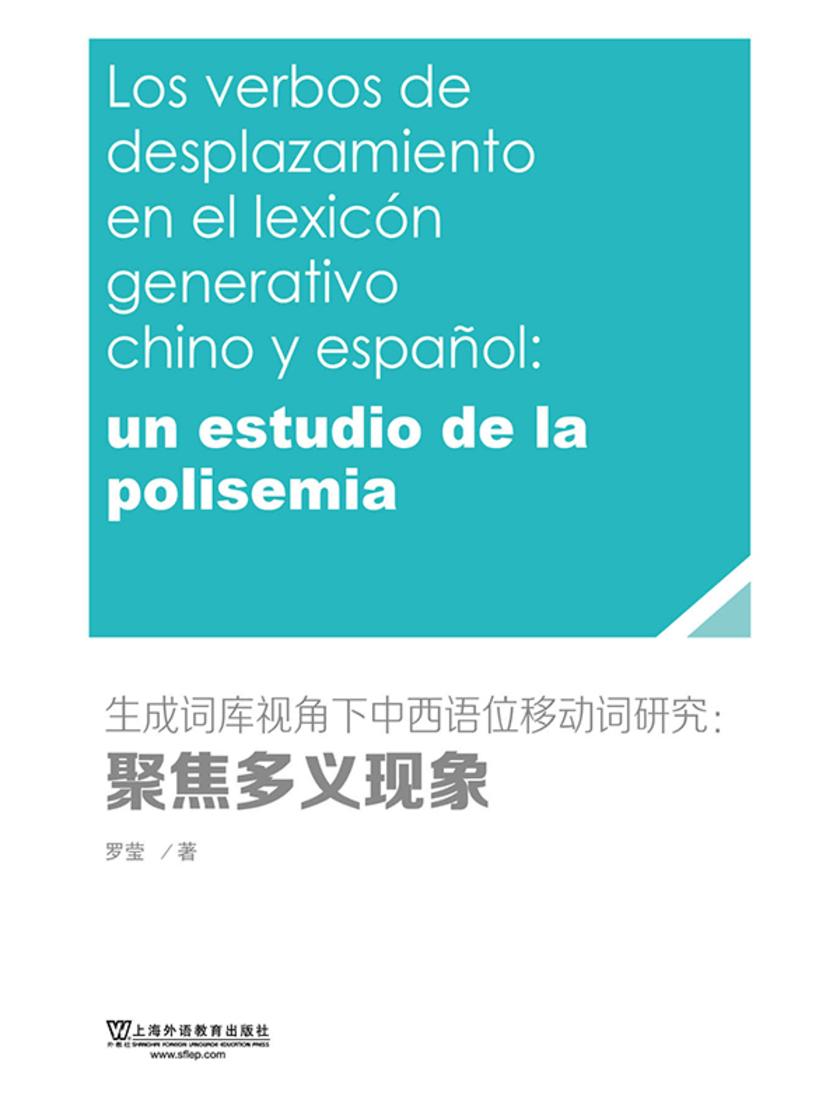 生成词库视角下中西语位移动词研究:聚焦多义现象