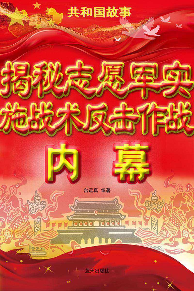 揭秘志愿军实施战术反击作战内幕