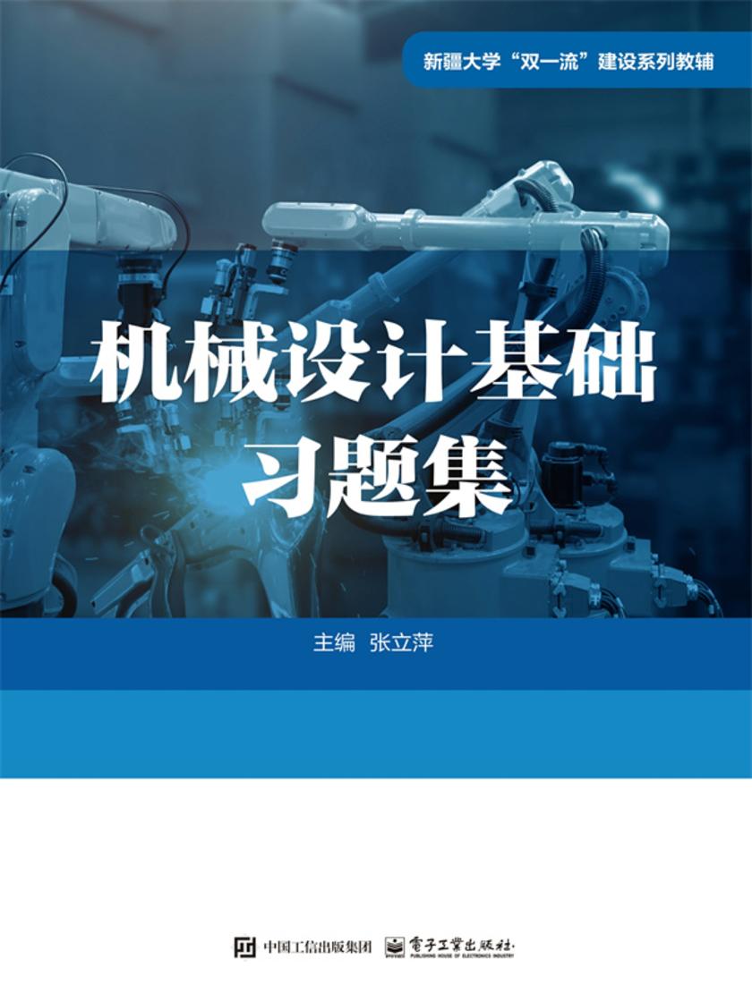 机械设计基础习题集
