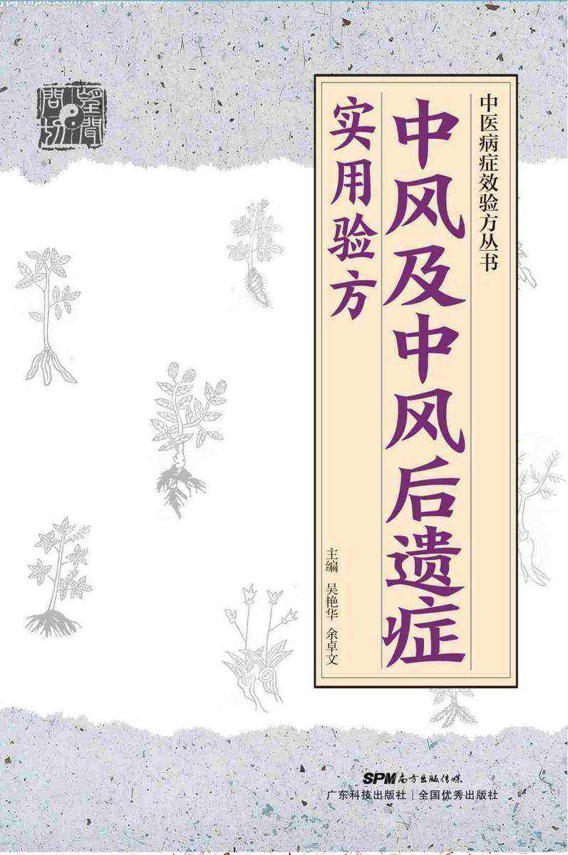 中医病症效验方丛书 中风及中风后遗症实用验方