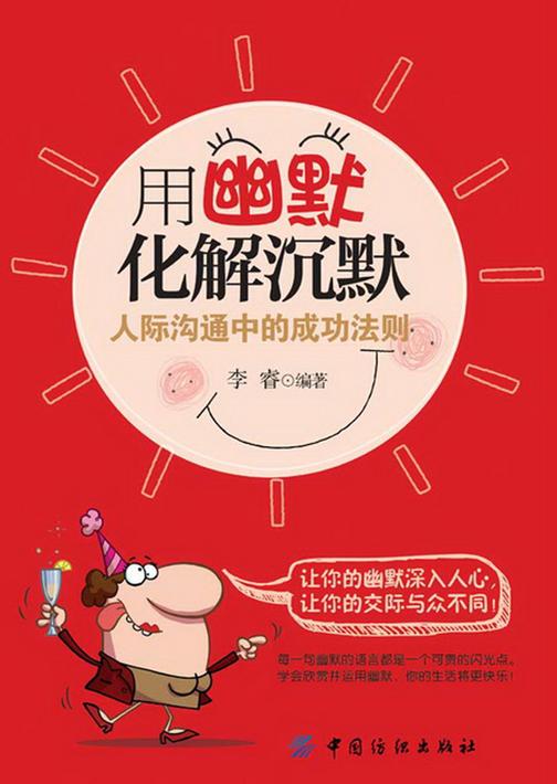 用幽默化解沉默：人际沟通中的成功法则