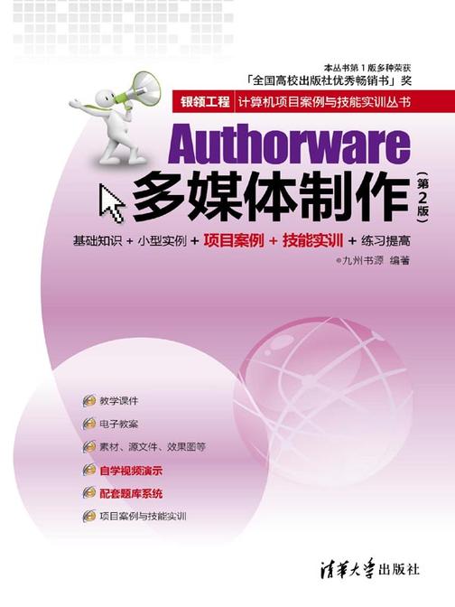 Authorware多媒体制作（第2版）