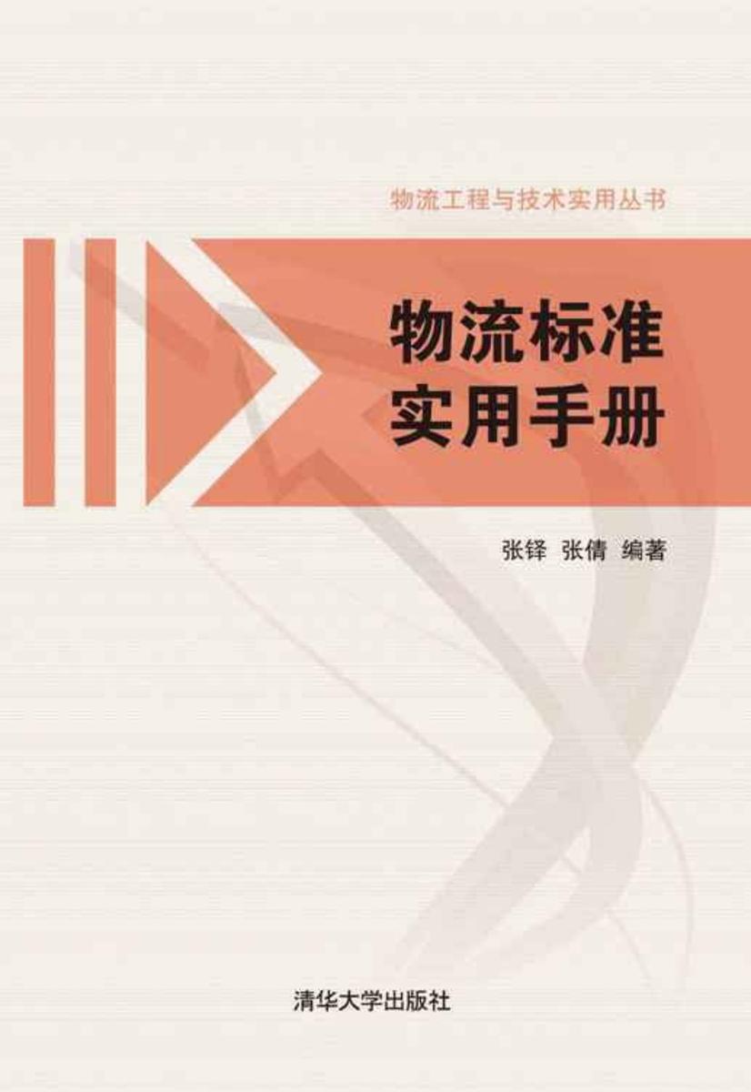 物流标准实用手册